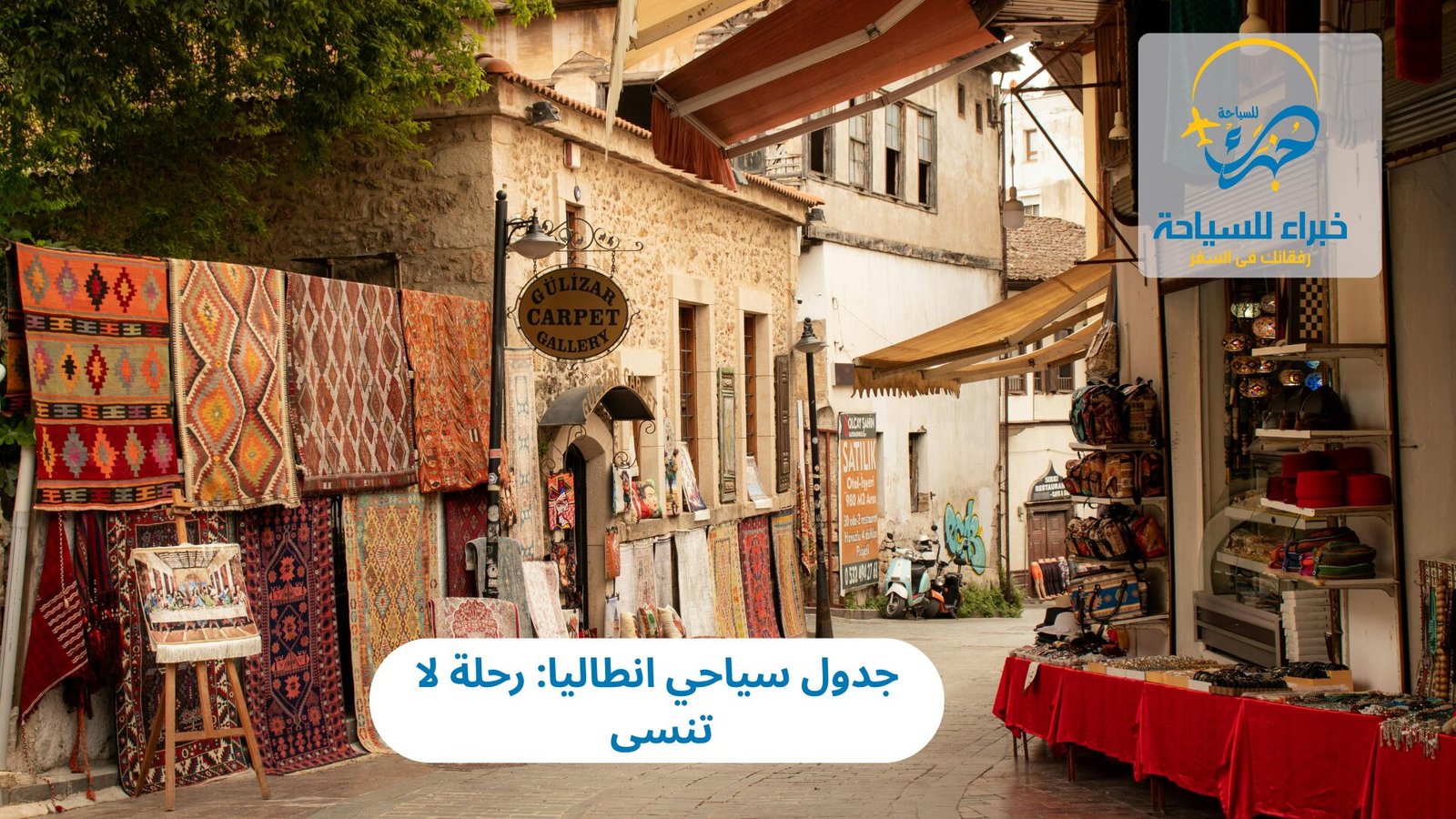 جدول سياحي انطاليا