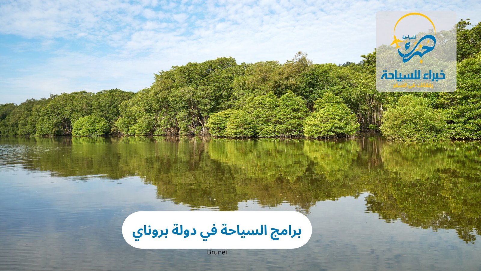 برامج السياحة في دولة بروناي 4 برامج السياحة في دولة بروناي