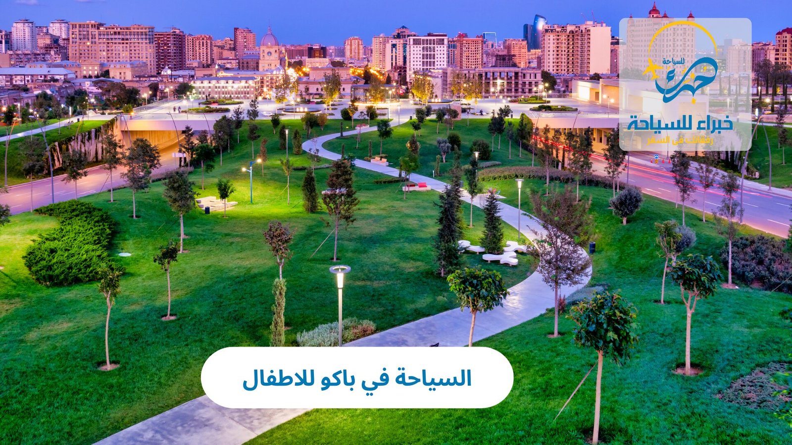 السياحة في باكو للاطفال