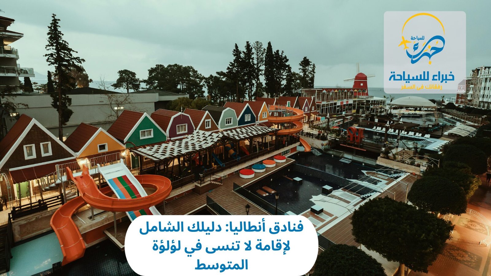 فنادق أنطاليا: دليلك الشامل لإقامة لا تنسى في لؤلؤة المتوسط 5 فنادق أنطاليا