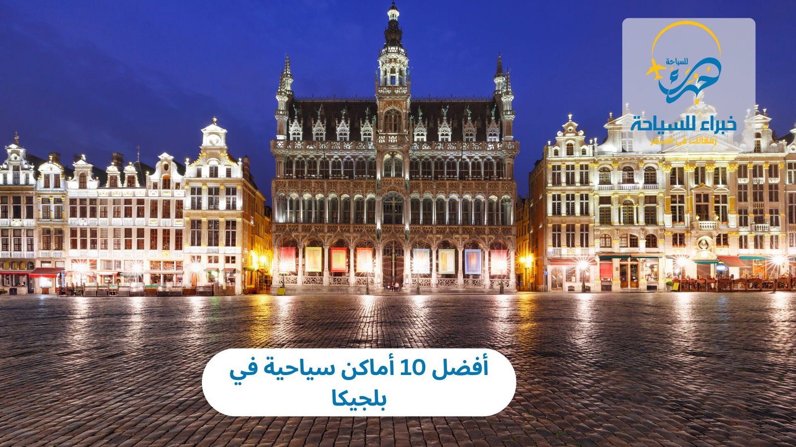 أماكن سياحية في بلجيكا