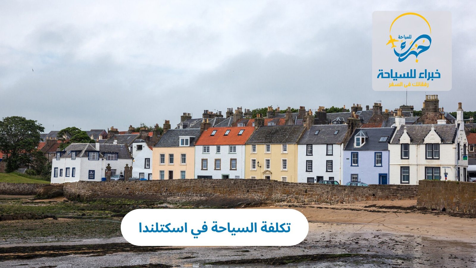 تكلفة السياحة في اسكتلندا