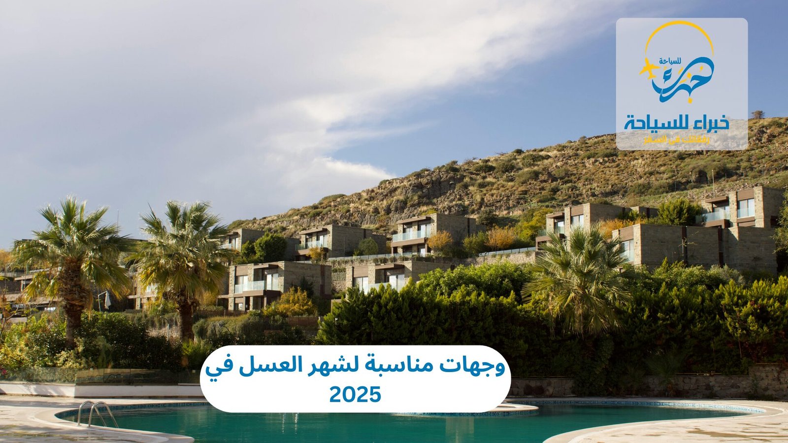 وجهات مناسبة لشهر العسل في 2025 4 وجهات مناسبة لشهر العسل