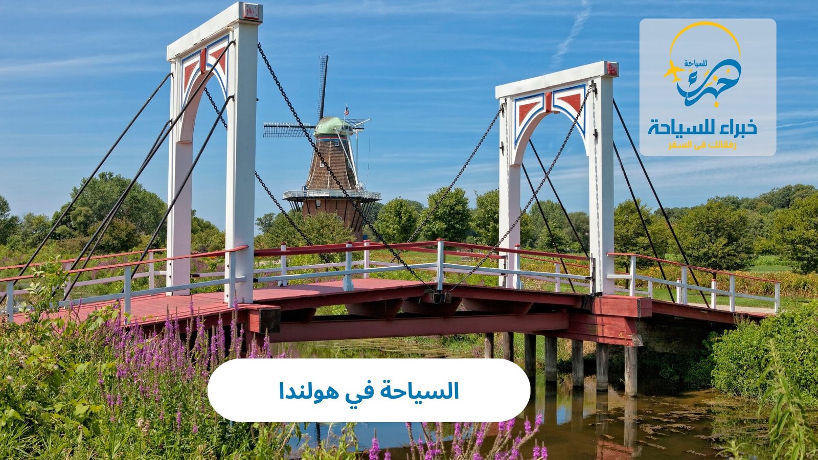 السياحة في هولندا: استكشاف سحر أرض الزهور والثقافة العريقة 5 السياحة في هولندا