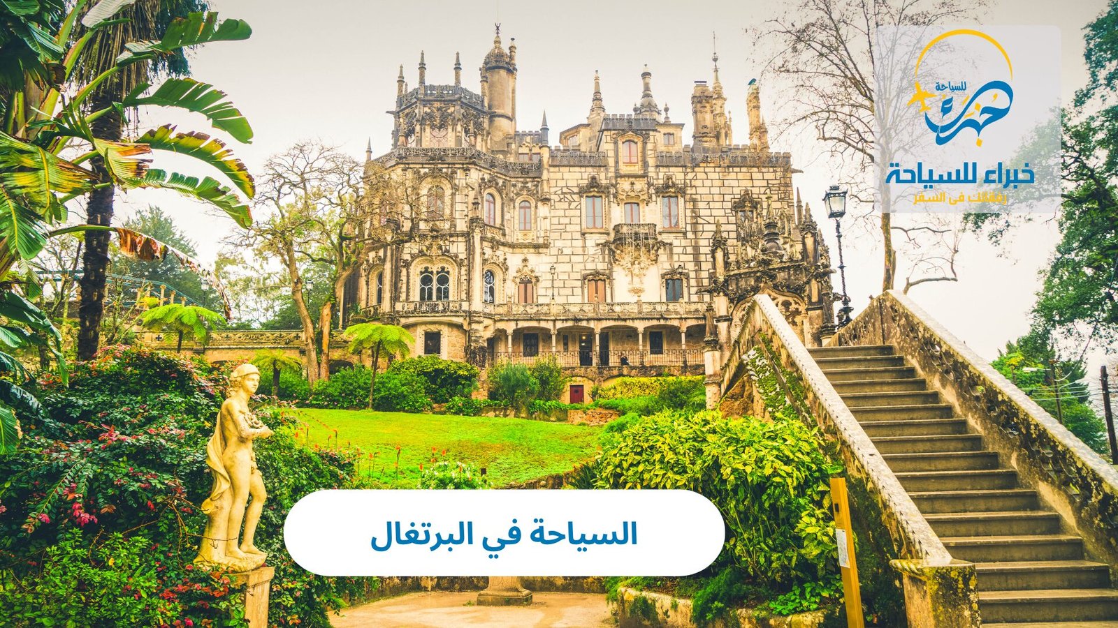 السياحة في البرتغال