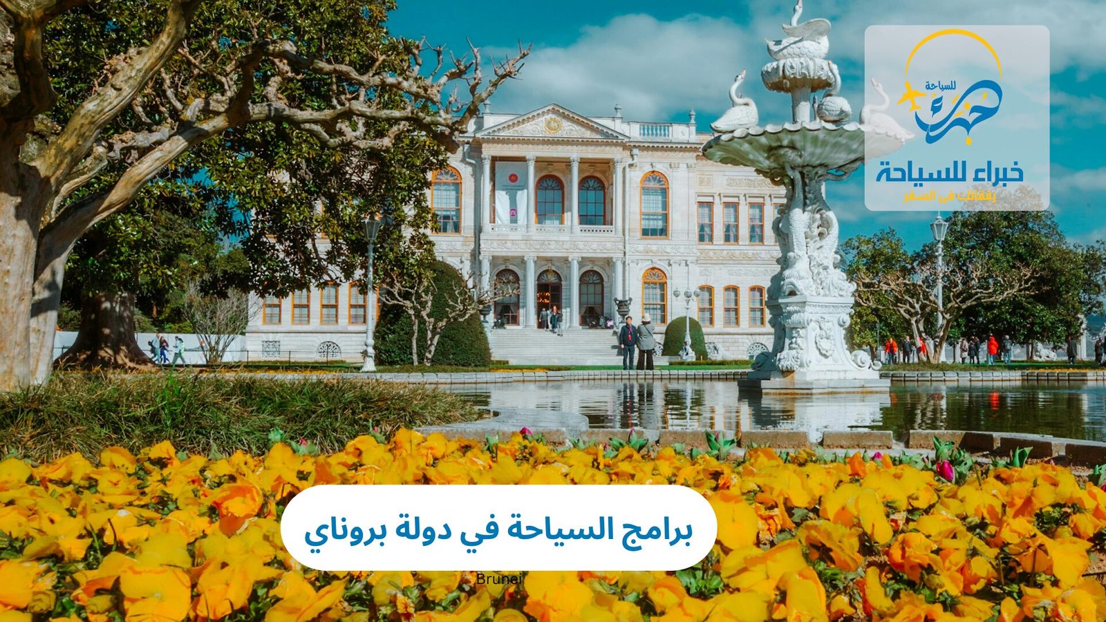 برامج السياحة في دولة بروناي 3 برامج السياحة في دولة بروناي