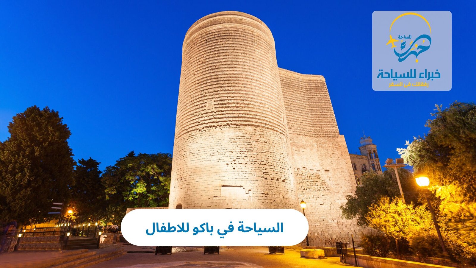 السياحة في باكو للاطفال