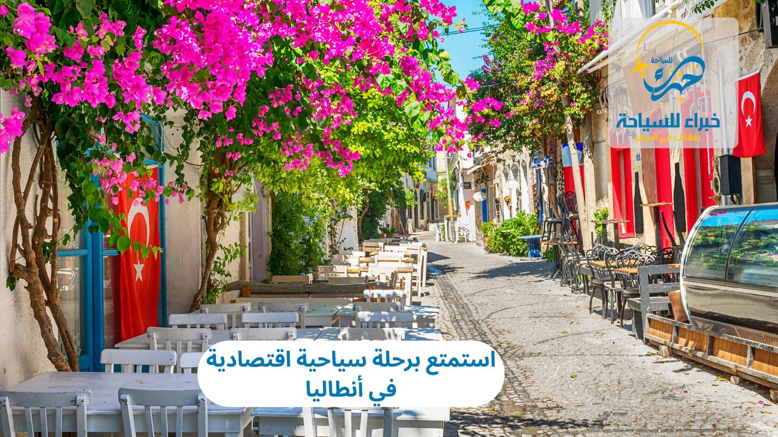 استمتع برحلة سياحية اقتصادية في أنطاليا 3 رحلة سياحية اقتصادية في أنطاليا