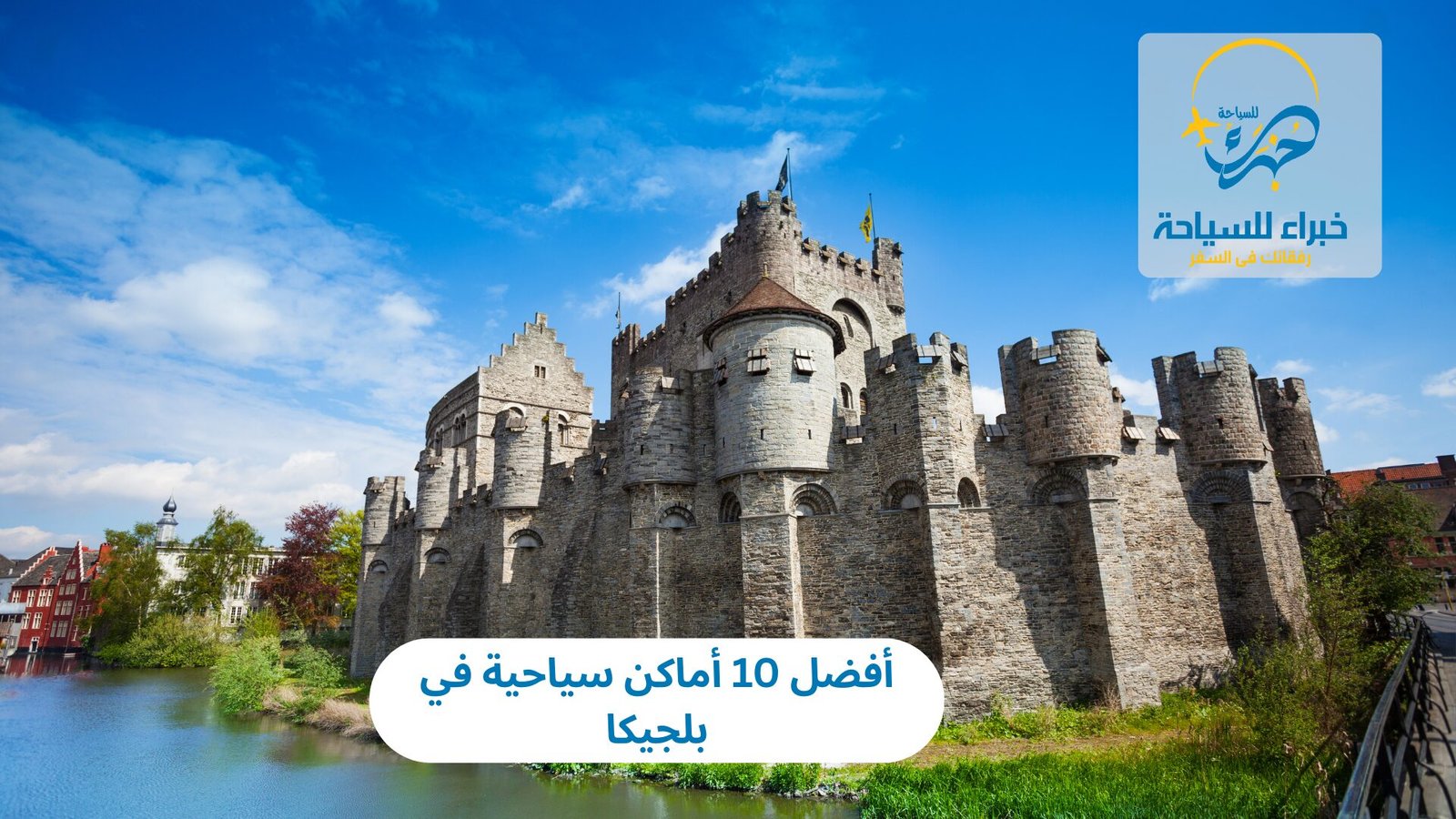 أماكن سياحية في بلجيكا