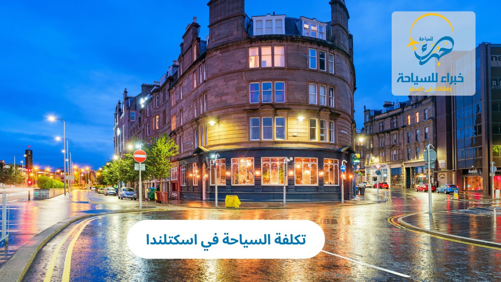 تكلفة السياحة في اسكتلندا