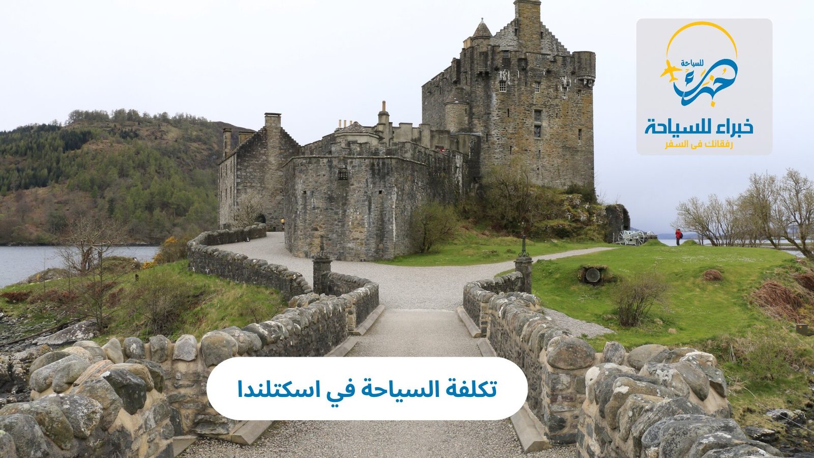 تكلفة السياحة في اسكتلندا