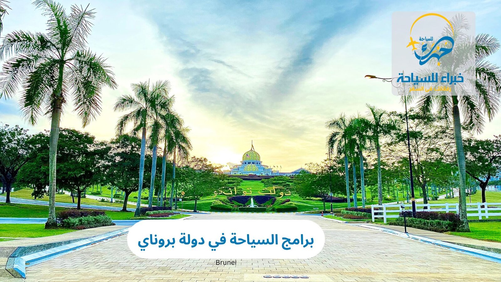 برامج السياحة في دولة بروناي 5 برامج السياحة في دولة بروناي