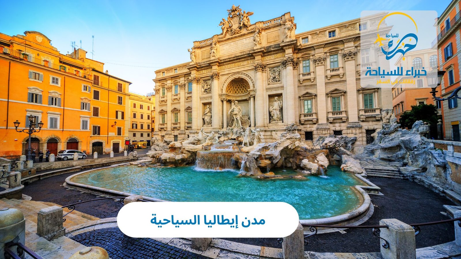 مدن إيطاليا السياحية