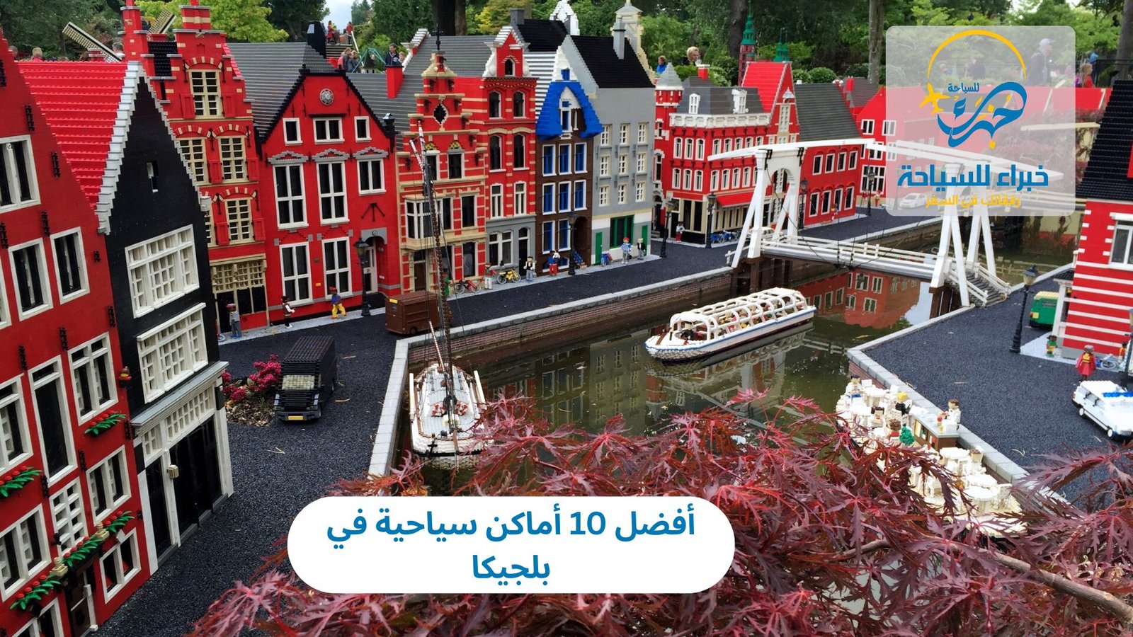 أماكن سياحية في بلجيكا