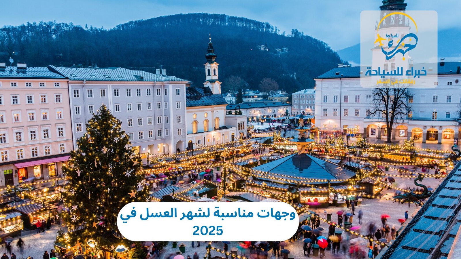وجهات مناسبة لشهر العسل في 2025 6 وجهات مناسبة لشهر العسل