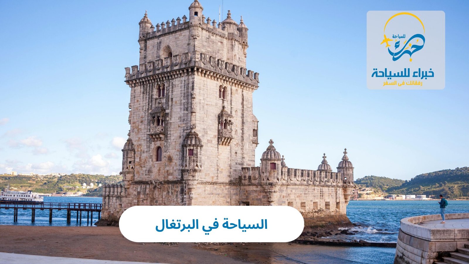 السياحة في البرتغال