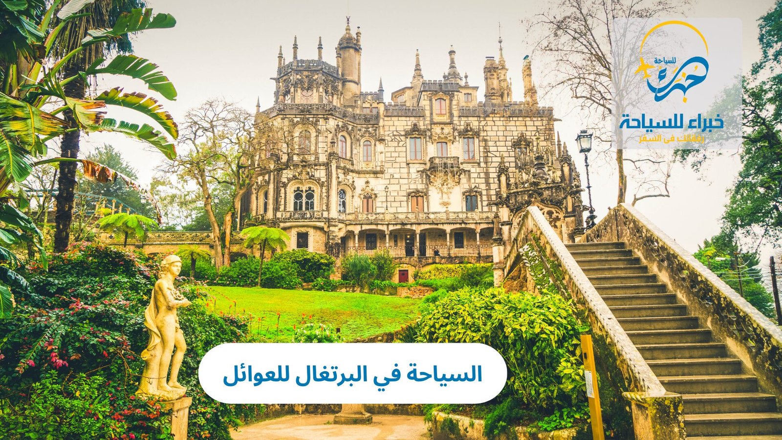 السياحة في البرتغال للعوائل