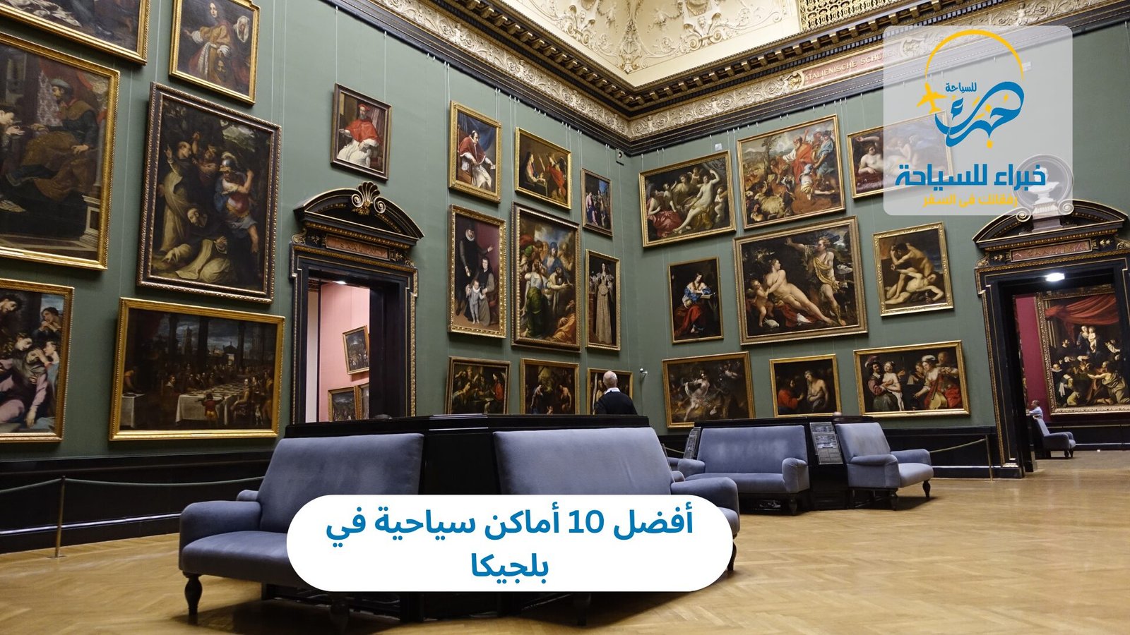 أماكن سياحية في بلجيكا