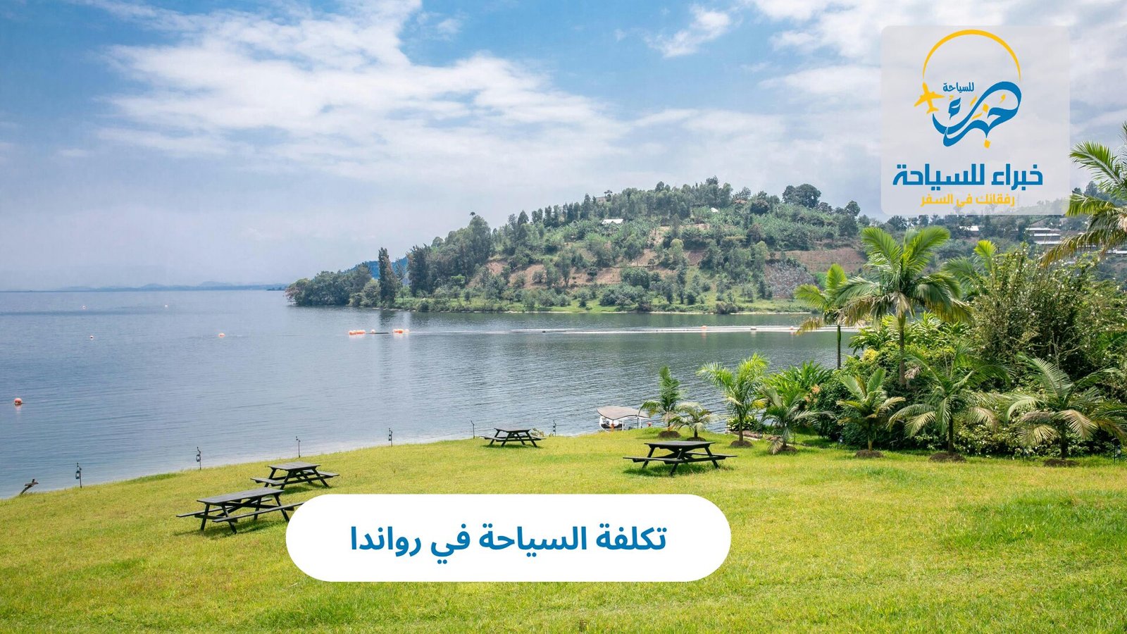 تكلفة السياحة في رواندا