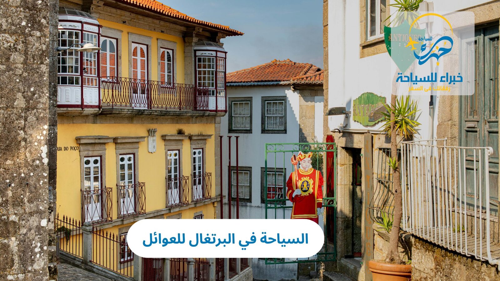 السياحة في البرتغال للعوائل