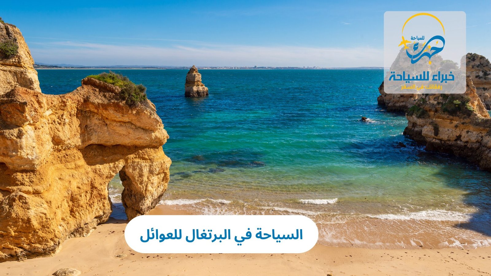 السياحة في البرتغال للعوائل