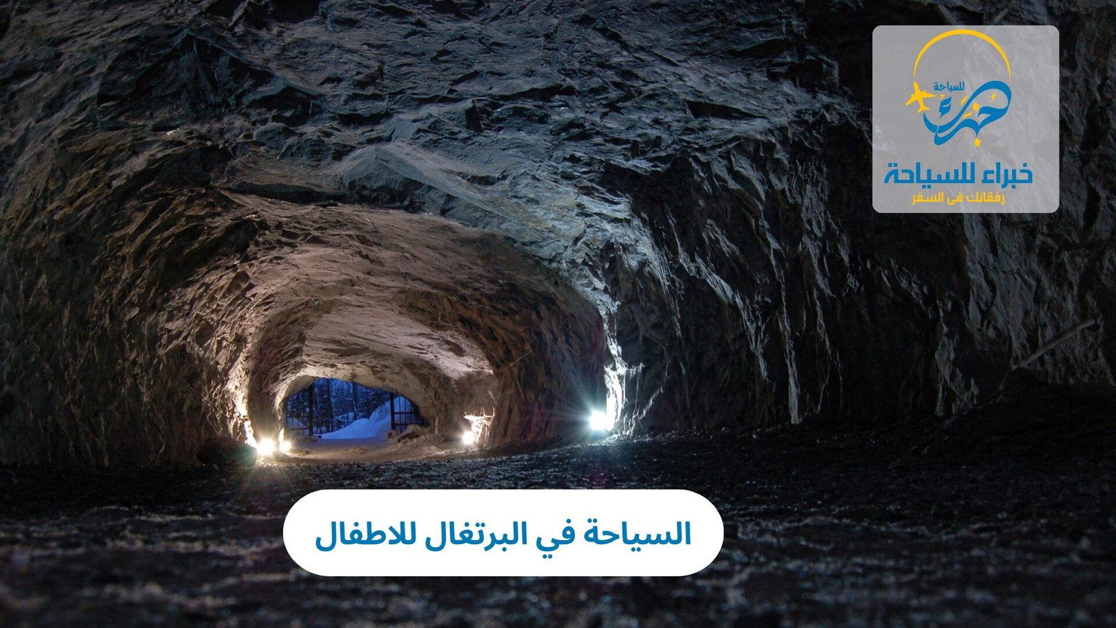 السياحة في البرتغال للاطفال