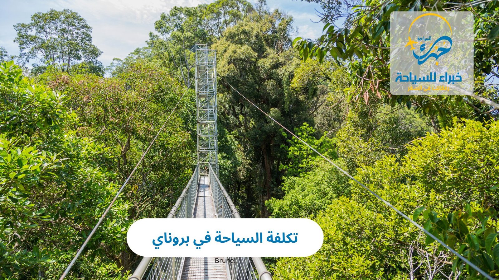 تكلفة السياحة في بروناي 4 تكلفة السياحة في بروناي