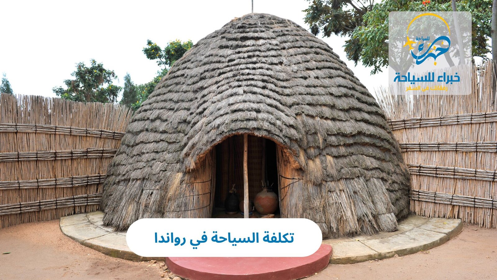 تكلفة السياحة في رواندا