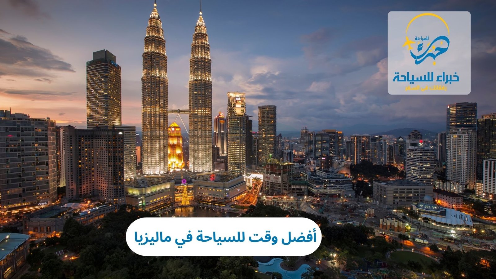 أفضل وقت للسياحة في ماليزيا 4 أفضل وقت للسياحة في ماليزيا