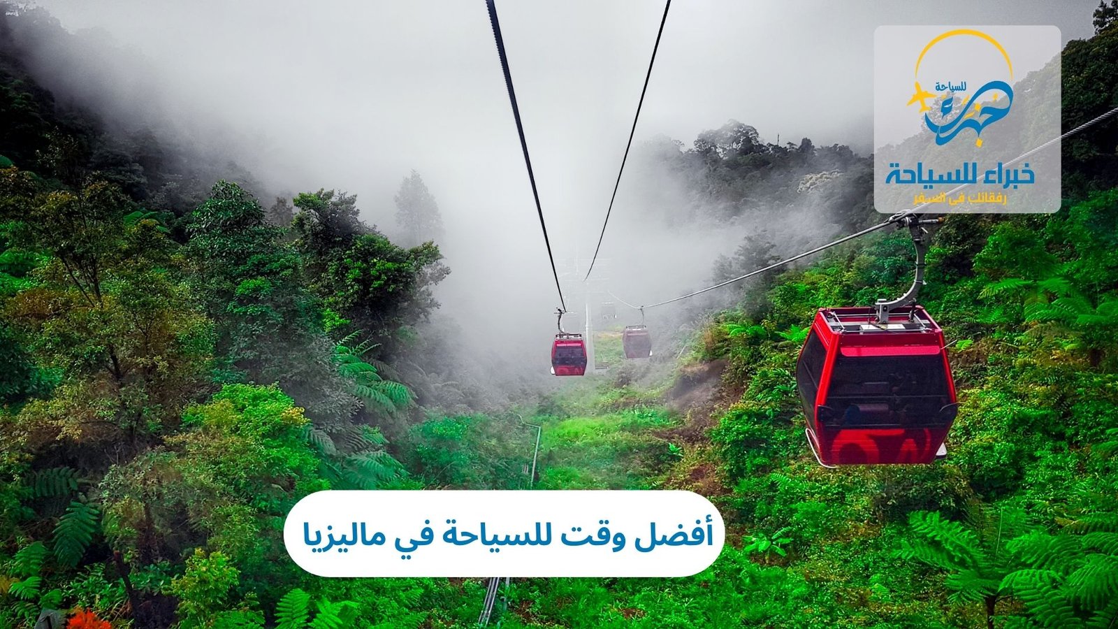 أفضل وقت للسياحة في ماليزيا 5 أفضل وقت للسياحة في ماليزيا