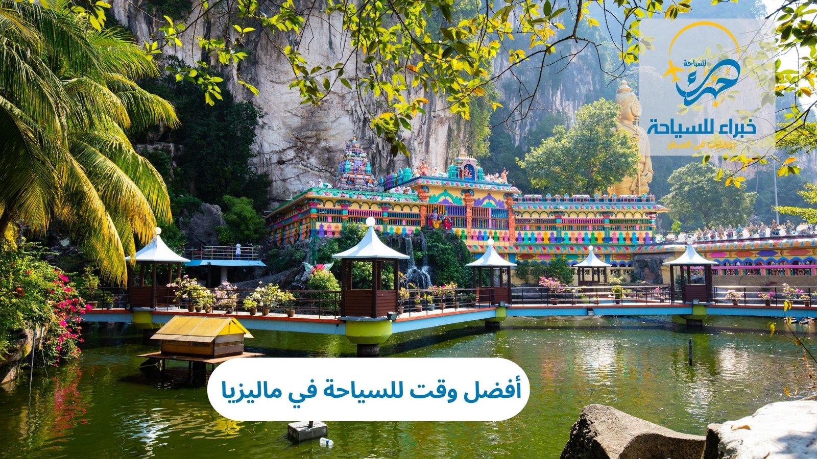 أفضل وقت للسياحة في ماليزيا 3 أفضل وقت للسياحة في ماليزيا