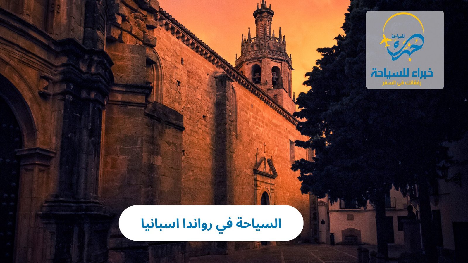 السياحة في روندا اسبانيا