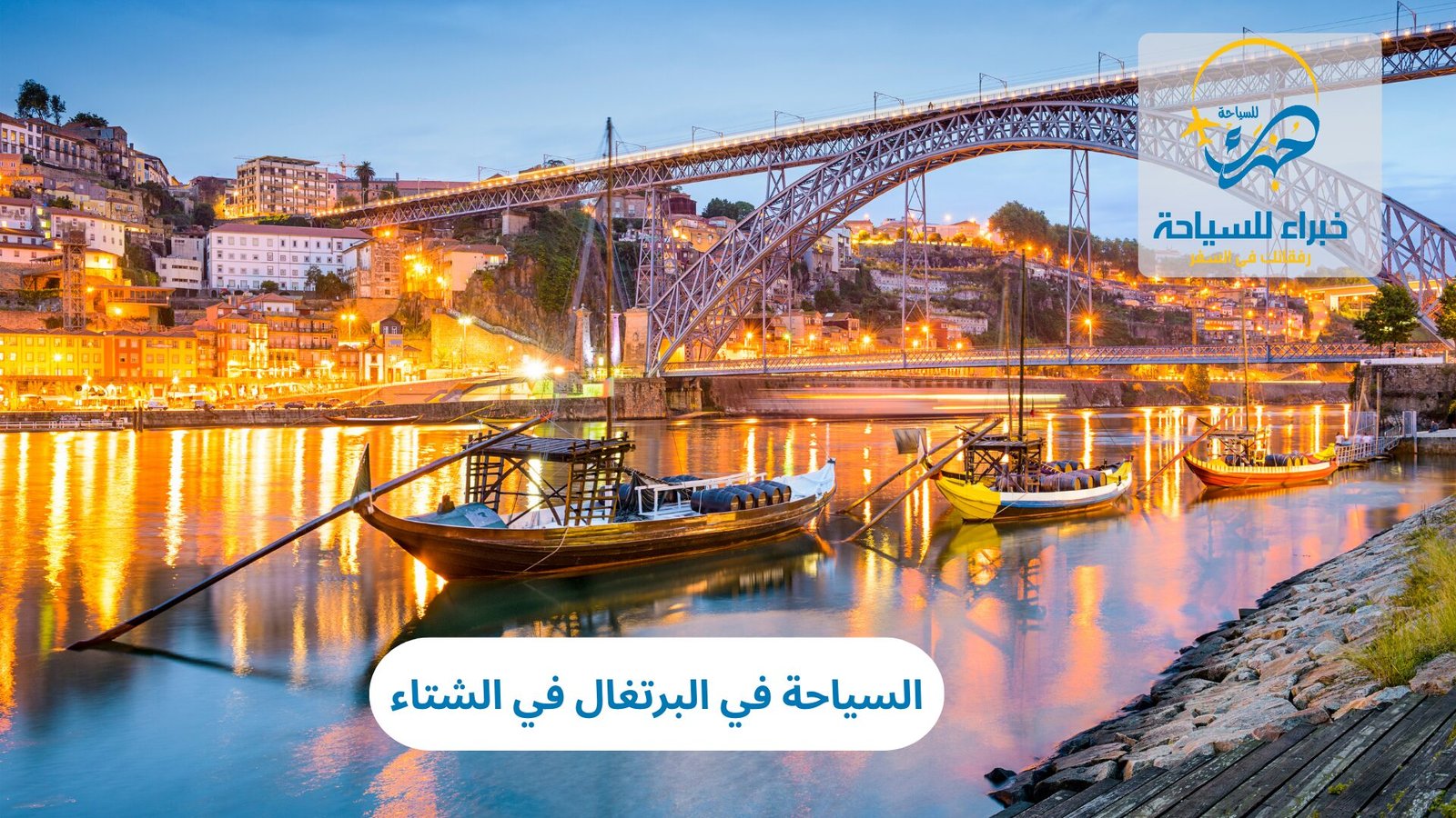 السياحة في البرتغال في الشتاء