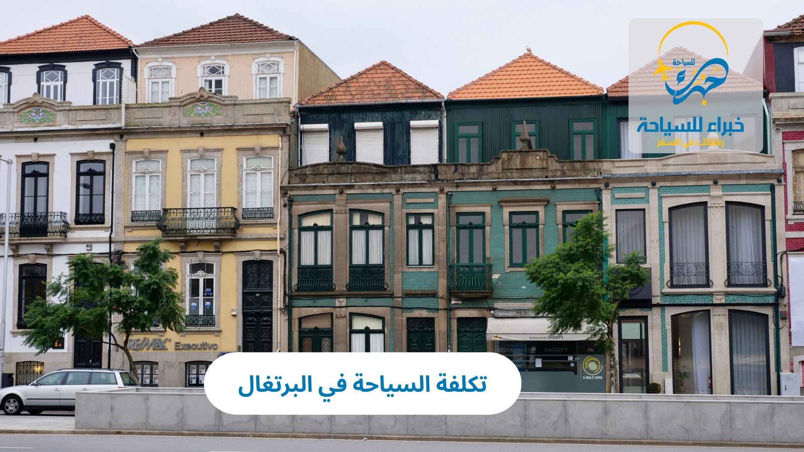 تكلفة السياحة في البرتغال 