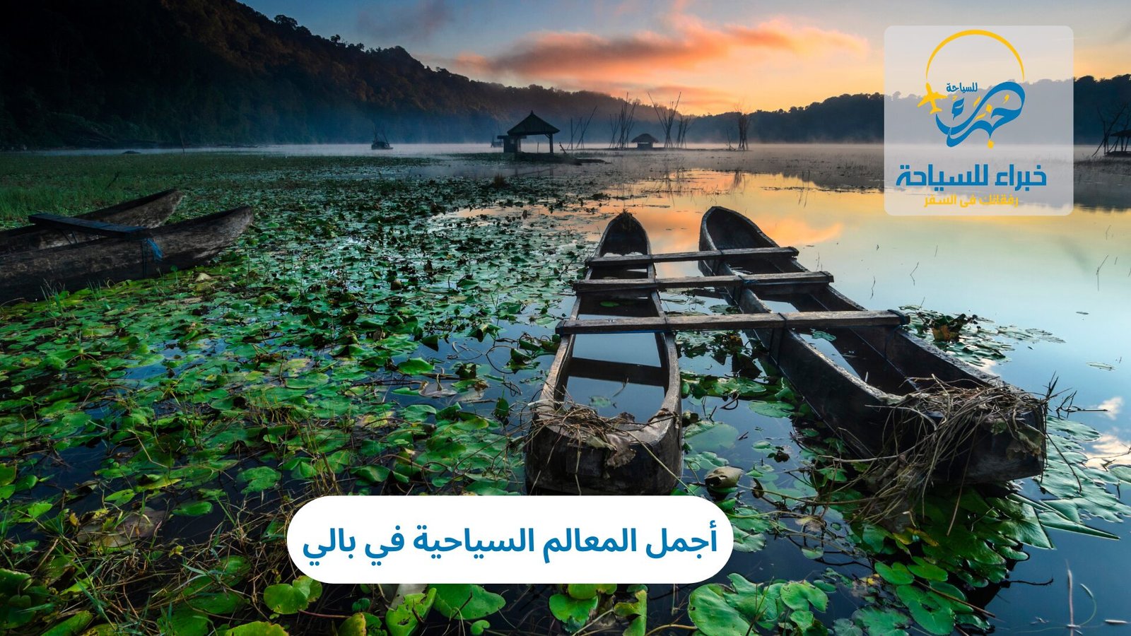 اجمل المعالم السياحية في بالي