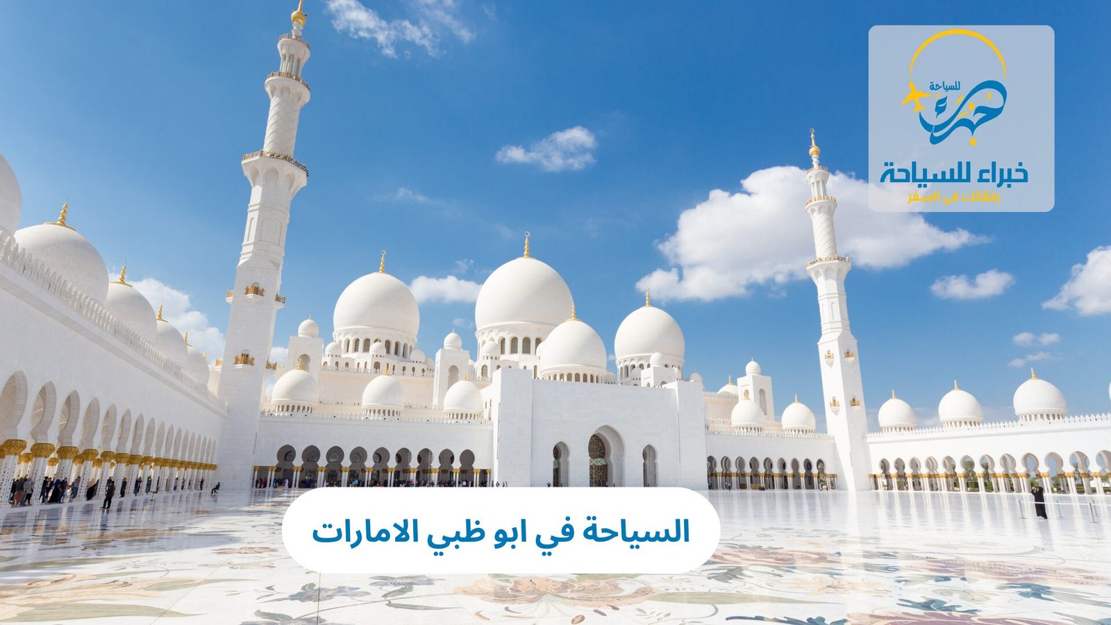 السياحة في ابو ظبي الامارات