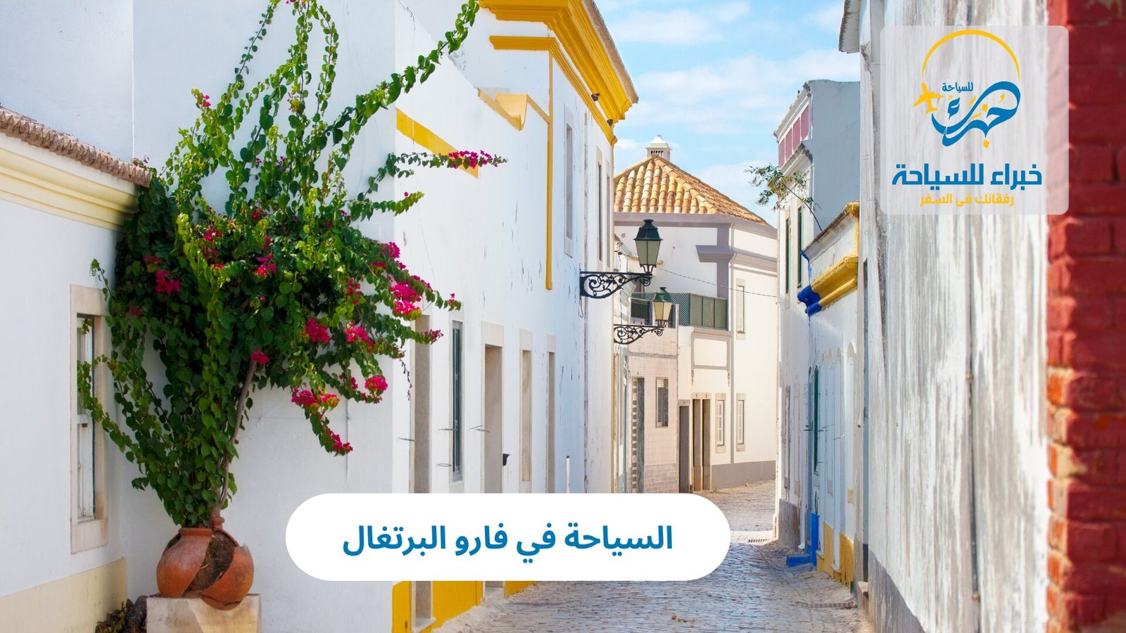 السياحة في فارو البرتغال 5 السياحة في فارو البرتغال