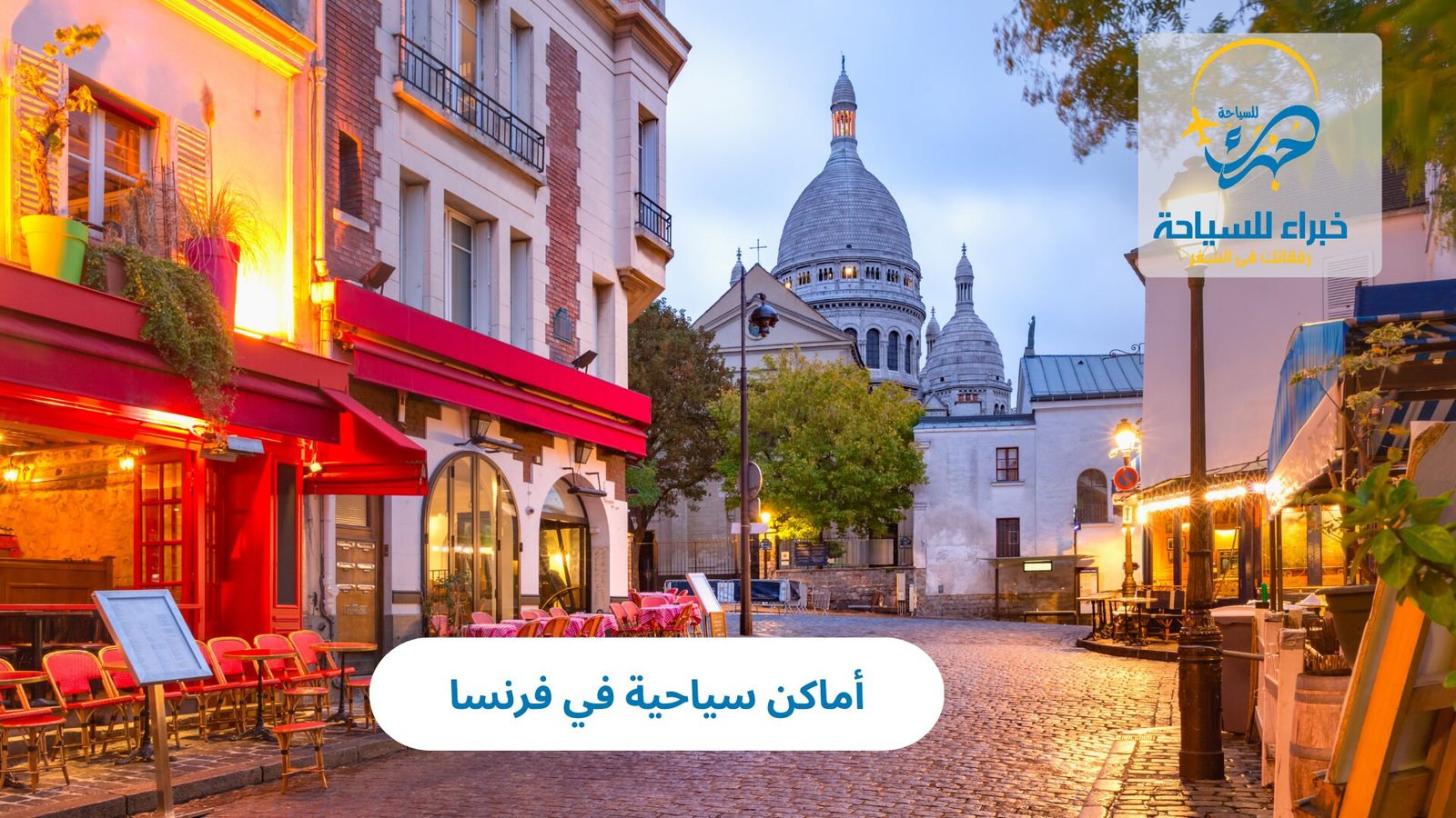 أماكن سياحية في فرنسا