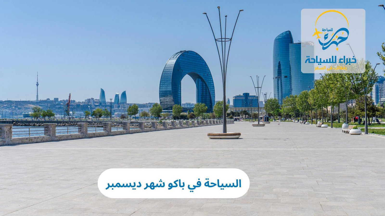 السياحة في باكو شهر ديسمبر 4 السياحة في باكو شهر ديسمبر