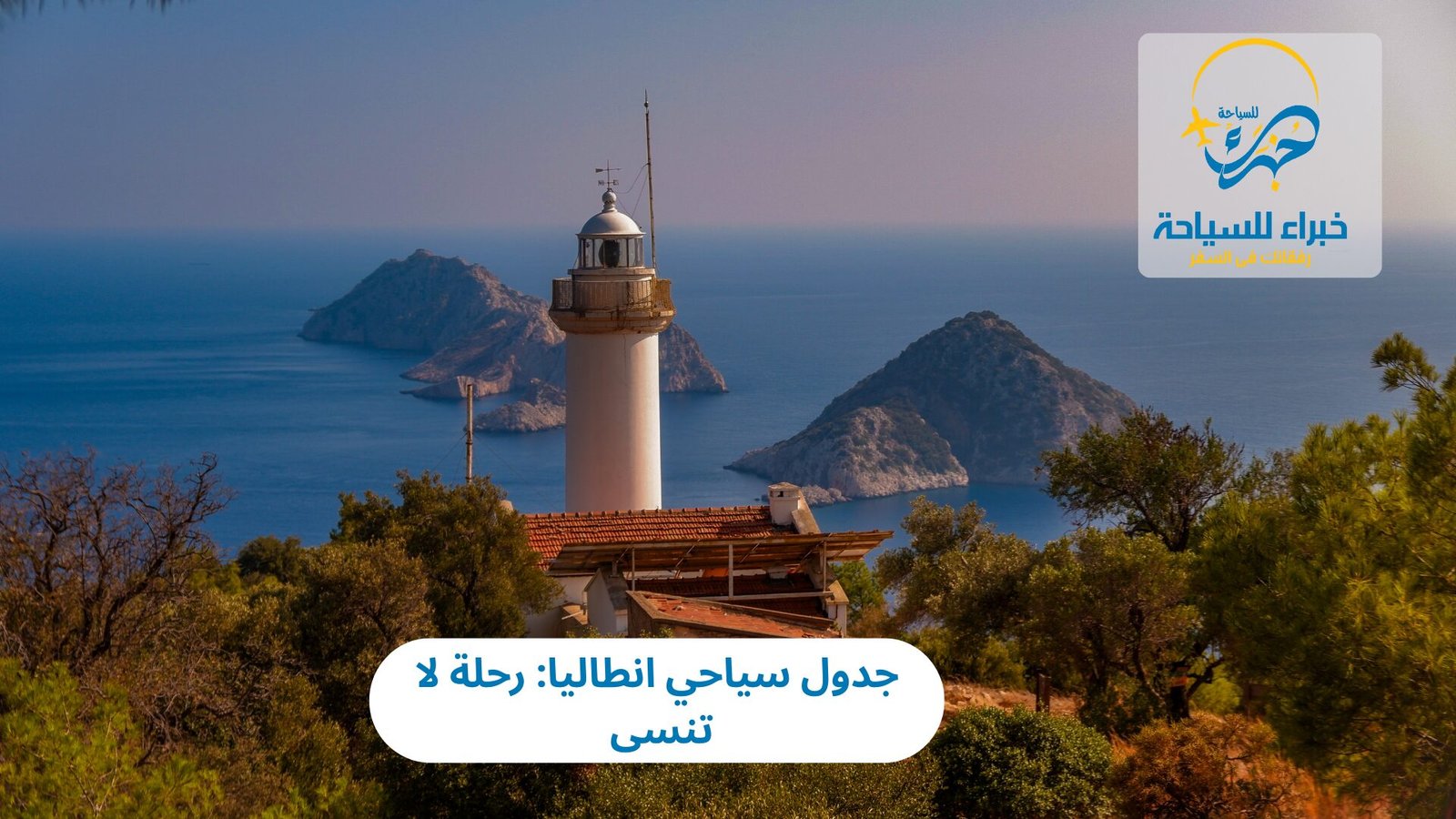 جدول سياحي انطاليا