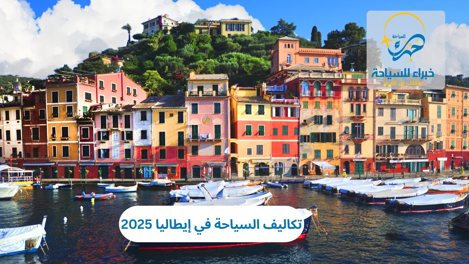 تكاليف السياحة في إيطاليا 