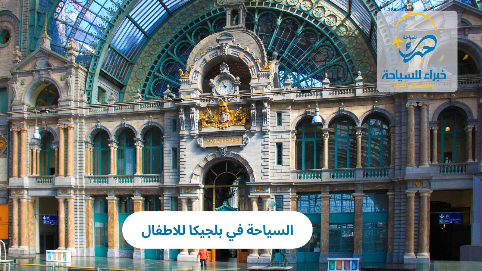 السياحة في بلجيكا للاطفال