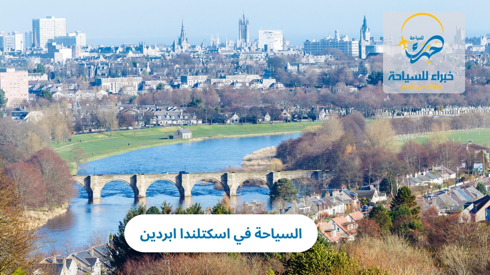 السياحة في اسكتلندا ابردين