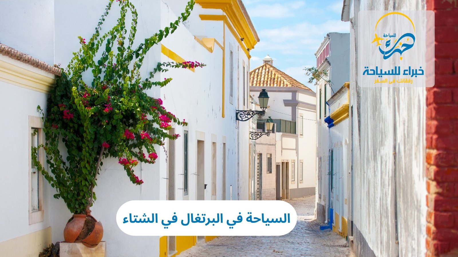 السياحة في البرتغال في الشتاء