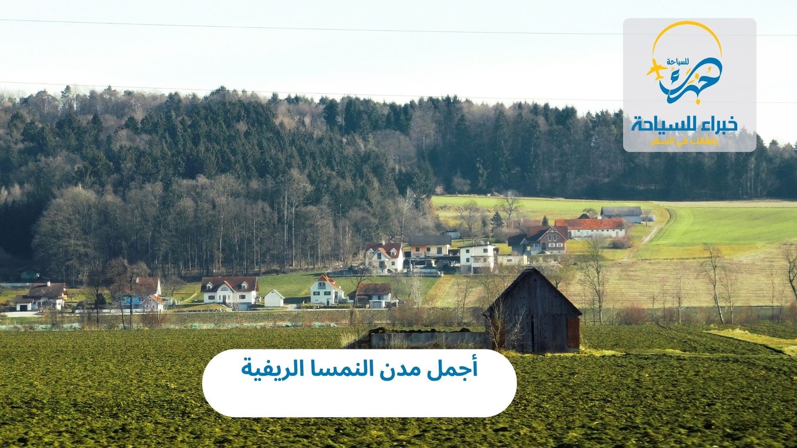 أجمل مدن النمسا الريفية 4 أجمل مدن النمسا الريفية