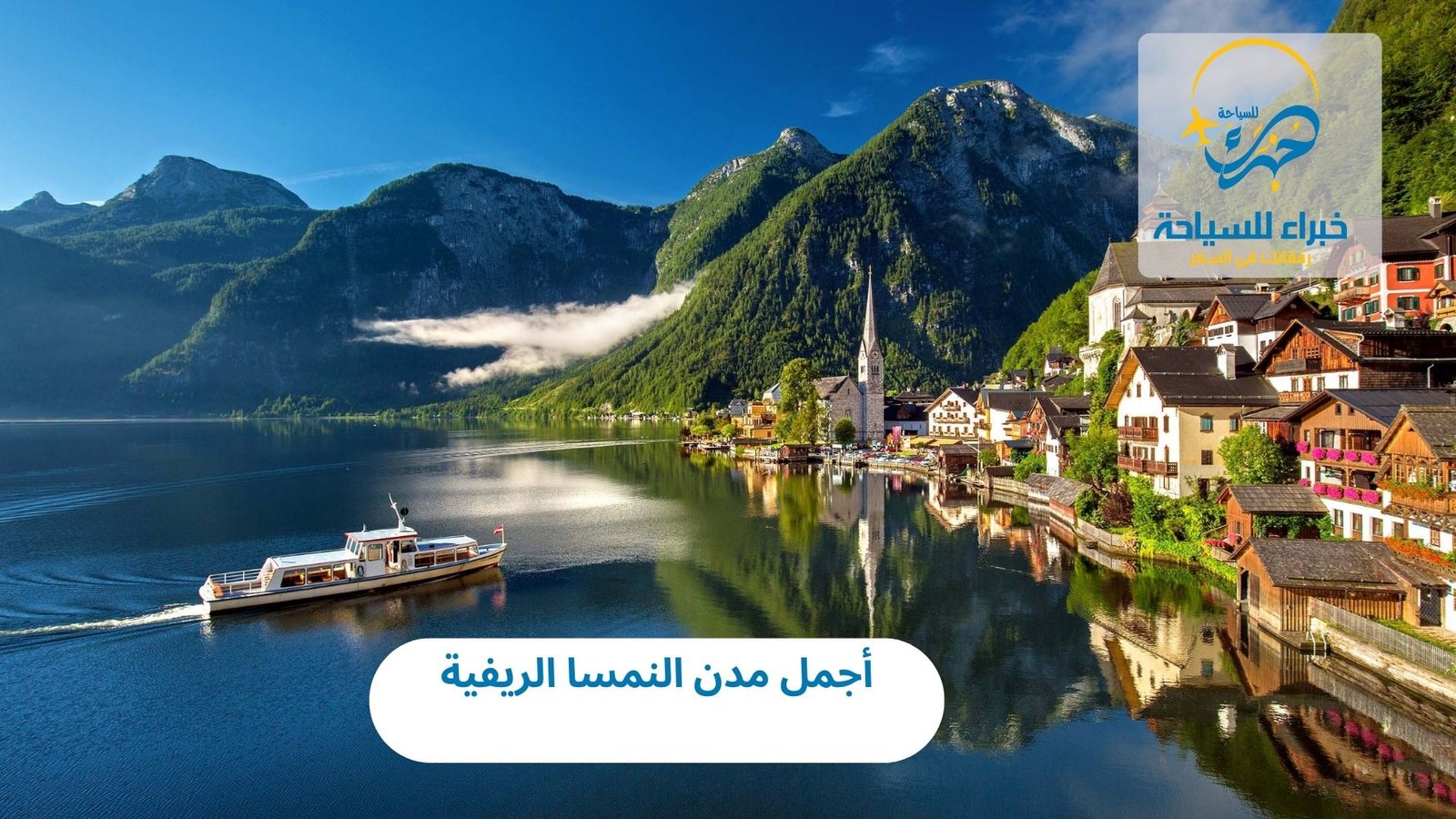 أجمل مدن النمسا الريفية 3 أجمل مدن النمسا الريفية