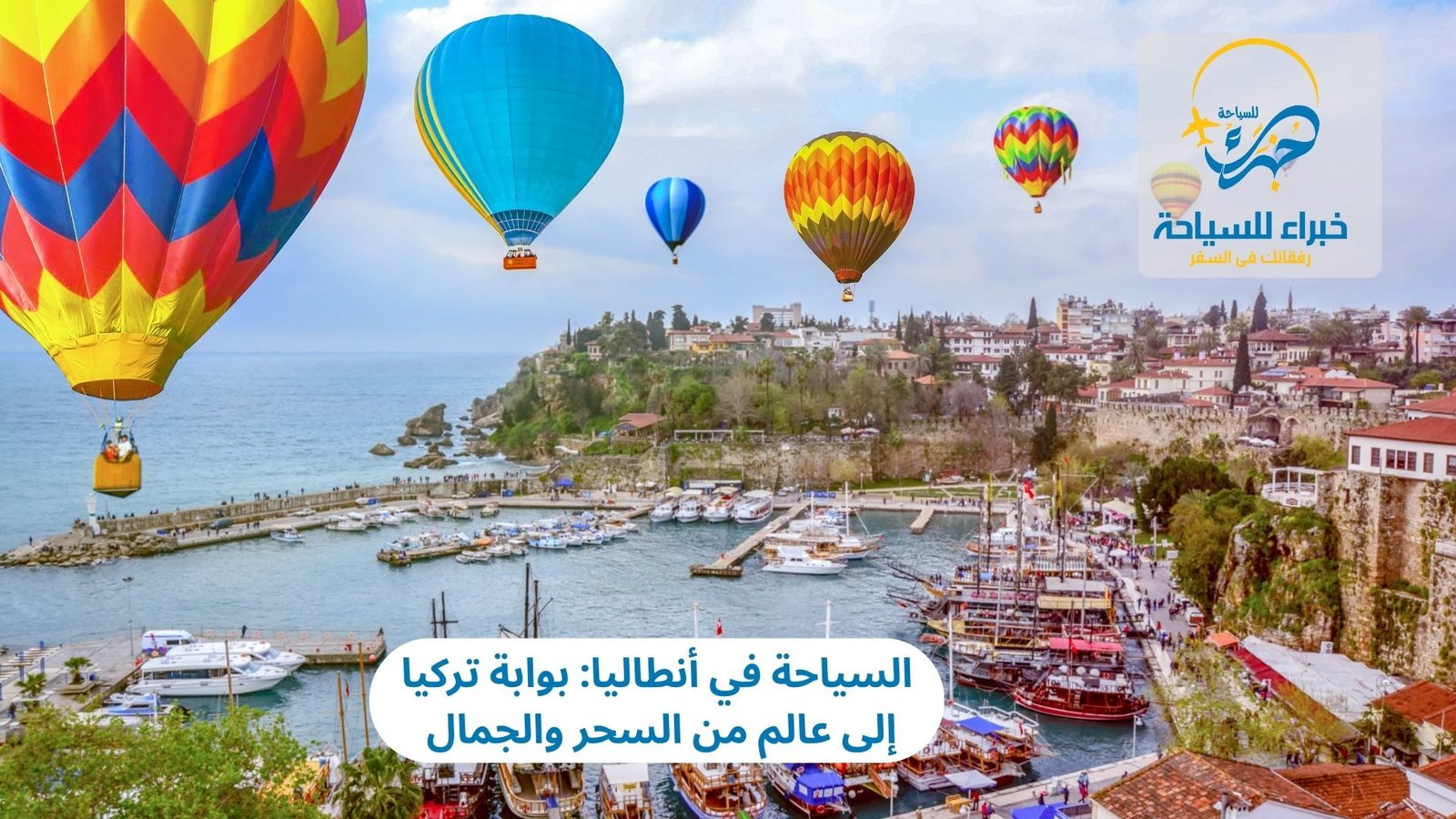 السياحة في أنطاليا: بوابة تركيا إلى عالم من السحر والجمال 4 السياحة في أنطاليا