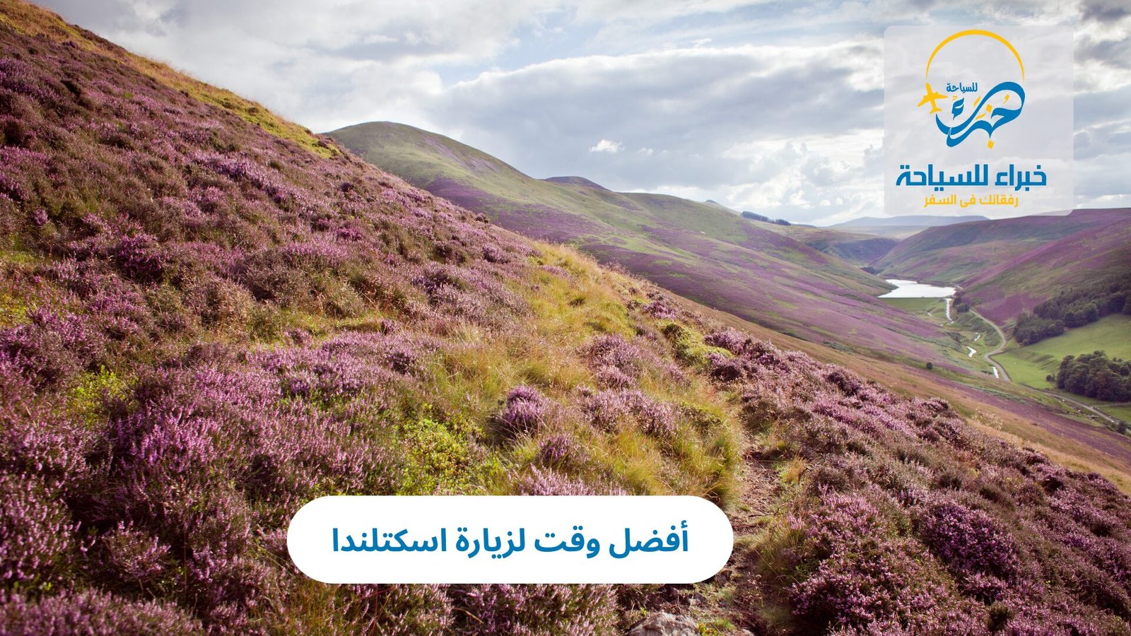 أفضل وقت لزيارة اسكتلندا 