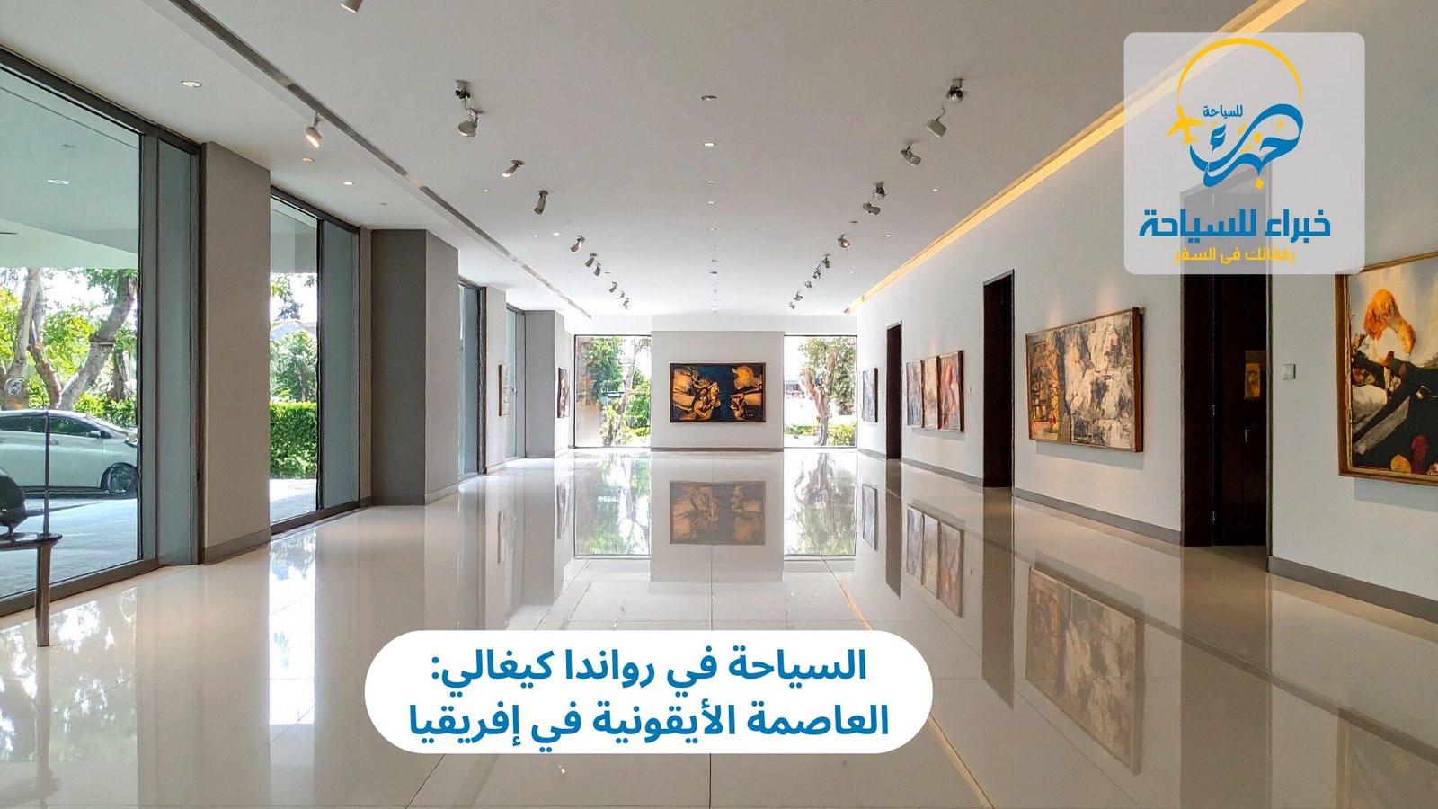 السياحة في رواندا كيغالي: العاصمة الأيقونية في إفريقيا 4 السياحة في رواندا كيغالي