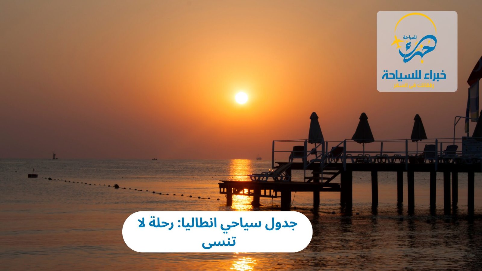 جدول سياحي انطاليا